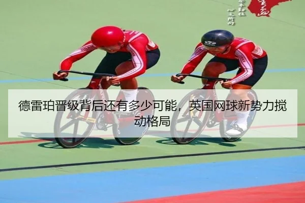 de-lei-po-jin-ji-bei-hou-hai-you-duo-shao-ke-neng-ying-guo-wang-qiu-xin-shi-li-jiao-dong-ge-ju-2-181.jpg