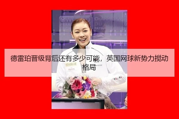 德雷珀晋级背后还有多少可能，英国网球新势力搅动格局